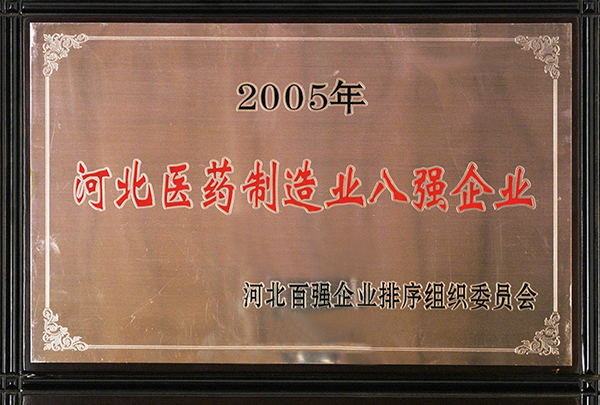 2005年河北醫藥制造業八強企業